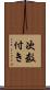 次数付き Scroll