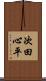 次田心平 Scroll