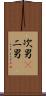 次男(P) Scroll