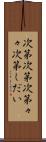 次第次第 Scroll