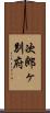 次郎ヶ別府 Scroll