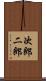 次郎 Scroll