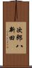 次郎八新田 Scroll