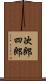 次郎四郎 Scroll