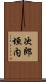 次郎垣内 Scroll