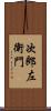 次郎左衛門 Scroll