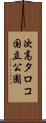 次高タロコ国立公園 Scroll