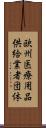 欧州医療用品供給業者団体 Scroll