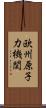 欧州原子力機関 Scroll