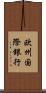 欧州国際銀行 Scroll