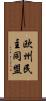 欧州民主同盟 Scroll