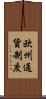 欧州通貨制度 Scroll