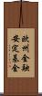 欧州金融安定基金 Scroll
