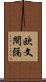 欧文間隔 Scroll