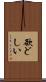 欲どしい Scroll