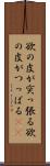 欲の皮が突っ張る;欲の皮がつっぱる(sK) Scroll