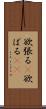 欲張る(P) Scroll