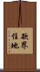 欲界住地 Scroll