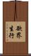 欲界生行 Scroll