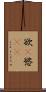 欲(P) Scroll
