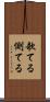 欹てる Scroll