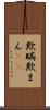 欺瞞 Scroll