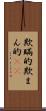 欺瞞的 Scroll
