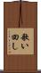 歌い回し Scroll