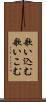 歌い込む Scroll