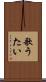 歌うたい Scroll