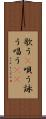 歌う(P) Scroll