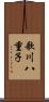 歌川八重子 Scroll