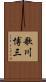 歌川博三 Scroll