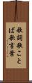 歌詞 Scroll