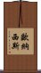 歐納西斯 Scroll