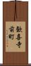 歓喜寺前町 Scroll