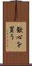 歓心を買う Scroll