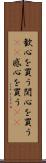 歓心を買う Scroll