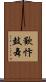 歡忭鼓舞 Scroll