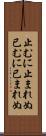 止むに止まれぬ Scroll