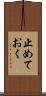 止めておく Scroll