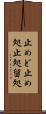 止めど Scroll