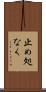 止め処なく Scroll