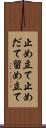 止め立て Scroll