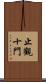 止觀十門 Scroll