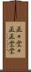 正々堂々 Scroll
