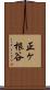 正ヶ根谷 Scroll