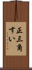 正三角すい Scroll