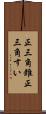 正三角錐 Scroll
