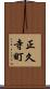 正久寺町 Scroll